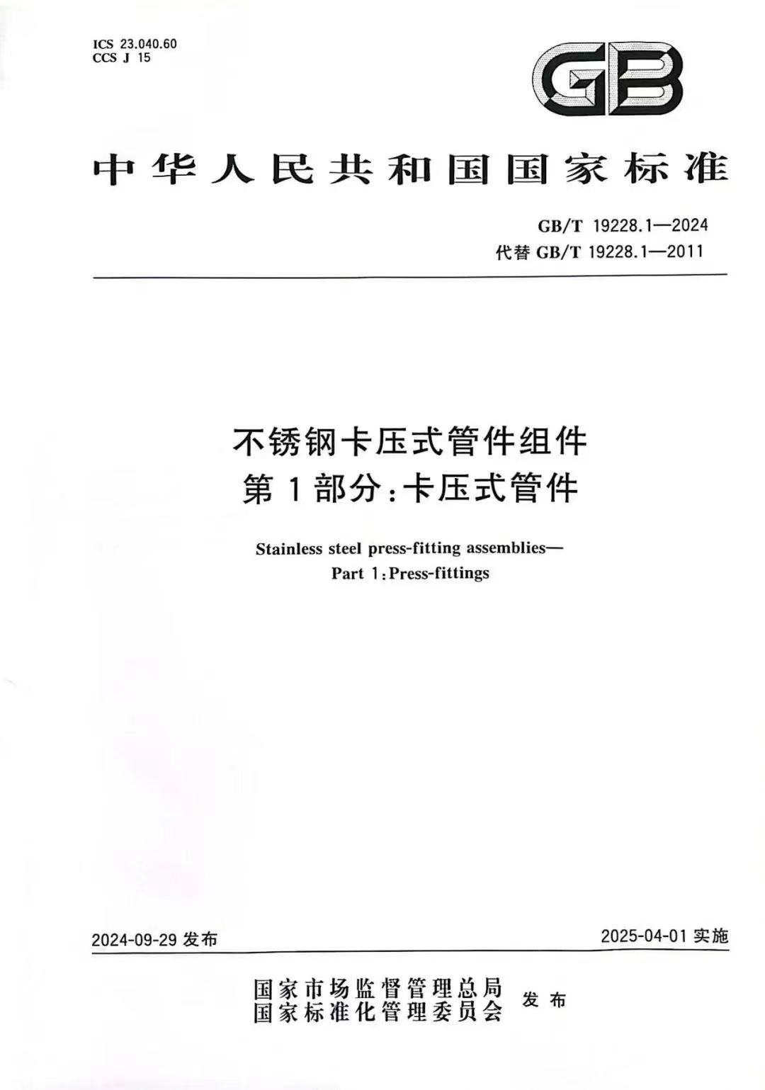 不銹鋼管卡壓式管件是執行什么國家標準？